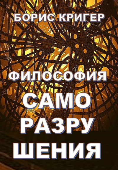 Слушайте бесплатные аудиокниги на русском языке | Audiobukva.com Кригер Борис - Философия саморазрушения