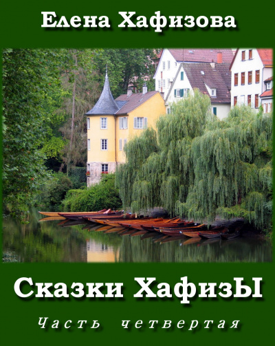 Слушайте бесплатные аудиокниги на русском языке | Audiobukva.com Хафизова Елена - Сказки ХафизЫ 4