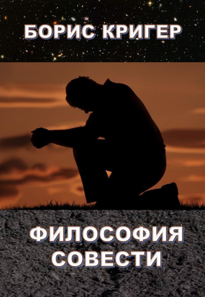 Слушайте бесплатные аудиокниги на русском языке | Audiobukva.com Кригер Борис - Философия совести
