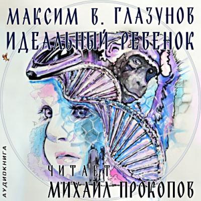 Слушайте бесплатные аудиокниги на русском языке | Audiobukva.com Максим В. Глазунов - Идеальный ребенок