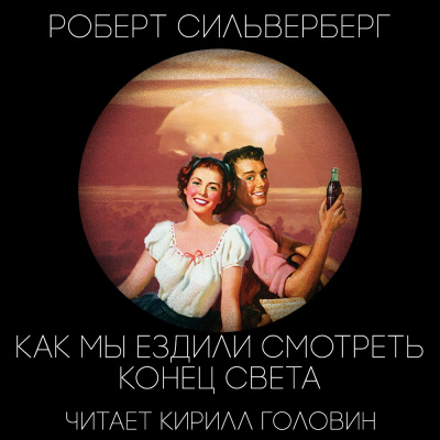 Слушайте бесплатные аудиокниги на русском языке | Audiobukva.com Силверберг Роберт - Как Мы Ездили Смотреть Конец Света