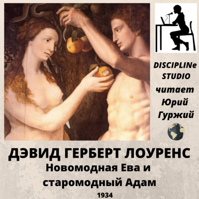 Слушайте бесплатные аудиокниги на русском языке | Audiobukva.com Лоуренс Дэвид - Новомодная Ева и старомодный Адам