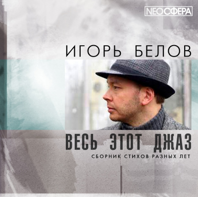 Слушайте бесплатные аудиокниги на русском языке | Audiobukva.com Белов Игорь - Весь этот джаз