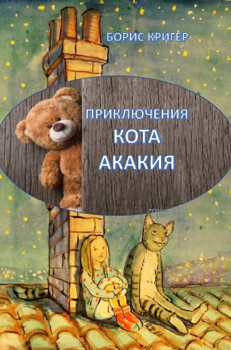 Слушайте бесплатные аудиокниги на русском языке | Audiobukva.com Кригер Борис - Приключения Кота Акакия