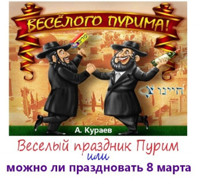 Слушайте бесплатные аудиокниги на русском языке | Audiobukva.com Кураев Андрей - Веселый праздник Пурим или можно ли праздновать 8 марта