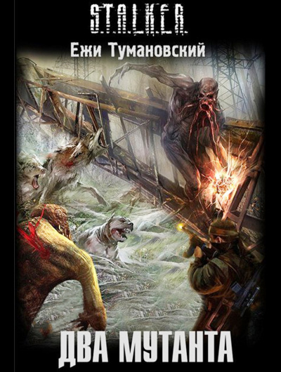 Слушайте бесплатные аудиокниги на русском языке | Audiobukva.com Тумановский Ежи - Два мутанта