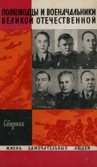 Слушайте бесплатные аудиокниги на русском языке | Audiobukva.com Полководцы и военачальники Великой Отечественной