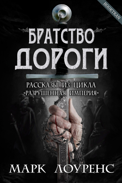Слушайте бесплатные аудиокниги на русском языке | Audiobukva.com Лоуренс Марк - Братство дороги. Сборник рассказов