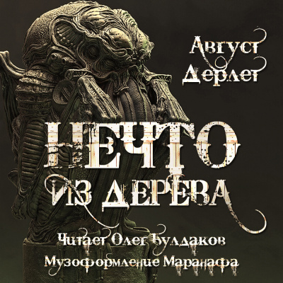 Слушайте бесплатные аудиокниги на русском языке | Audiobukva.com Дерлет Август - Нечто из дерева