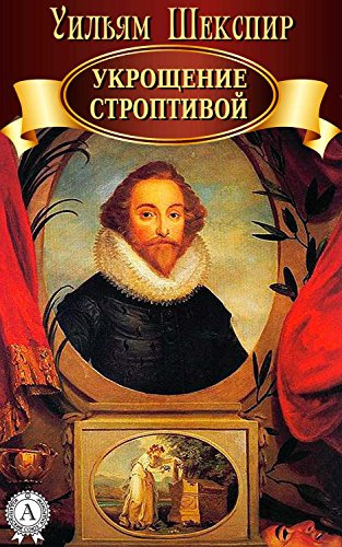 Слушайте бесплатные аудиокниги на русском языке | Audiobukva.com Шекспир Уильям - Укрощение строптивой