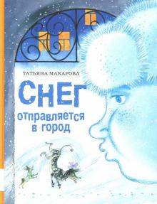 Слушайте бесплатные аудиокниги на русском языке | Audiobukva.com Макарова Татьяна - Снег отправляется в город