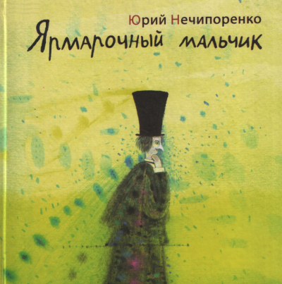 Слушайте бесплатные аудиокниги на русском языке | Audiobukva.com Нечипоренко Юрий - Ярмарочный мальчик. Жизнь и творения Николая Гоголя