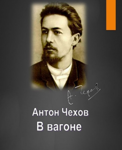 Слушайте бесплатные аудиокниги на русском языке | Audiobukva.com Чехов Антон - В вагоне
