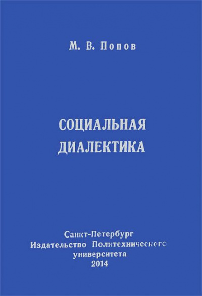 Слушайте бесплатные аудиокниги на русском языке | Audiobukva.com Попов Михаил - Социальная диалектика