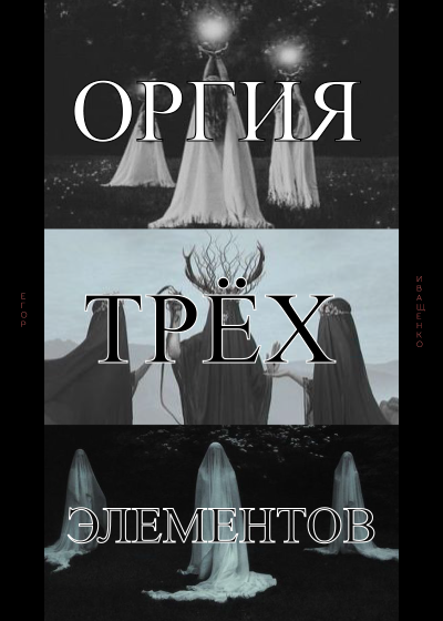 Слушайте бесплатные аудиокниги на русском языке | Audiobukva.com Иващенко Егор - Оргия трёх элементов