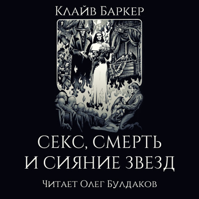 Слушайте бесплатные аудиокниги на русском языке | Audiobukva.com Баркер Клайв - Секс, смерть и сияние звёзд