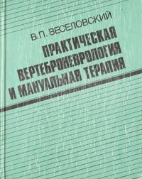 Слушайте бесплатные аудиокниги на русском языке | Audiobukva.com Веселовский Виктор - Практическая вертеброневрология и мануальная терапия