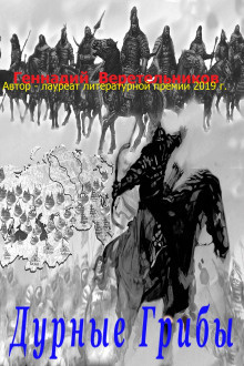 Слушайте бесплатные аудиокниги на русском языке | Audiobukva.com Веретельников Геннадий - Дурные грибы или Трус