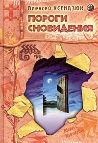 Слушайте бесплатные аудиокниги на русском языке | Audiobukva.com Ксендзюк Алексей - Пороги Сновидения