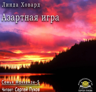 Слушайте бесплатные аудиокниги на русском языке | Audiobukva.com Ховард Линда - Азартная игра