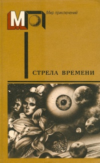 Слушайте бесплатные аудиокниги на русском языке | Audiobukva.com Кларк Артур - Стрела времени