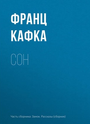 Слушайте бесплатные аудиокниги на русском языке | Audiobukva.com Кафка Франц - Сон