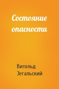 Слушайте бесплатные аудиокниги на русском языке | Audiobukva.com Зегальский Витольд - Состояние опасности