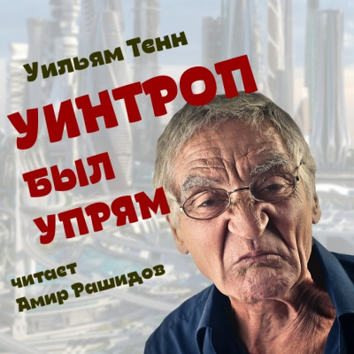 Слушайте бесплатные аудиокниги на русском языке | Audiobukva.com Тенн Уильям - Уинтроп был упрям