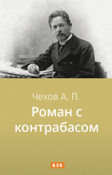 Слушайте бесплатные аудиокниги на русском языке | Audiobukva.com Чехов Антон - Роман с контрабасом