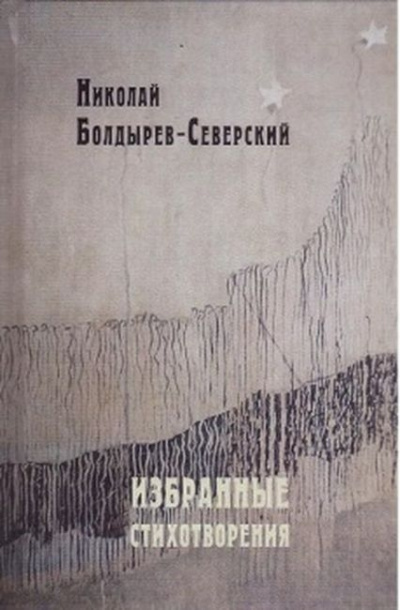 Слушайте бесплатные аудиокниги на русском языке | Audiobukva.com Болдырев-Северский Николай - Избранные стихотворения
