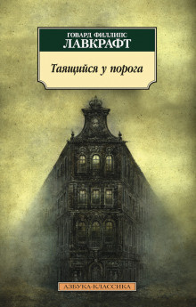 Слушайте бесплатные аудиокниги на русском языке | Audiobukva.com Лавкрафт Говард, Дерлет Август - Тайна среднего пролёта
