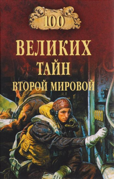 Слушайте бесплатные аудиокниги на русском языке | Audiobukva.com Непомнящий Николай - Сто великих тайн Второй Мировой