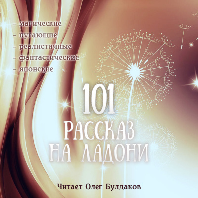 Слушайте бесплатные аудиокниги на русском языке | Audiobukva.com 101 рассказ на ладони