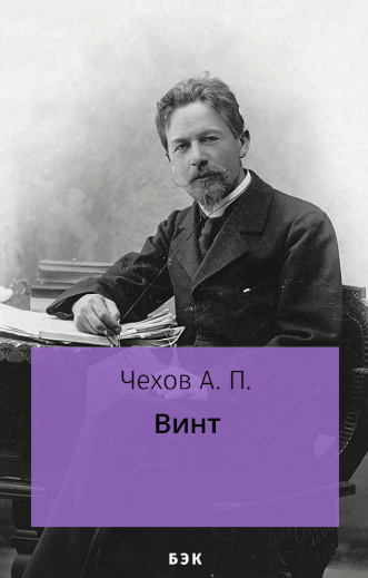 Слушайте бесплатные аудиокниги на русском языке | Audiobukva.com Чехов Антон - Винт