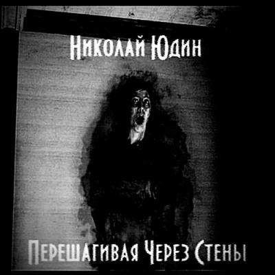 Слушайте бесплатные аудиокниги на русском языке | Audiobukva.com Юдин Николай - Перешагивая через стены