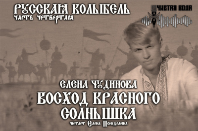 Слушайте бесплатные аудиокниги на русском языке | Audiobukva.com Чудинова Елена - Восход Красного Солнышка