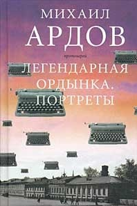 Слушайте бесплатные аудиокниги на русском языке | Audiobukva.com Ардов Михаил - Легендарная Ордынка