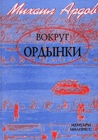 Слушайте бесплатные аудиокниги на русском языке | Audiobukva.com Ардов Михаил - Вокруг Ордынки. Портреты
