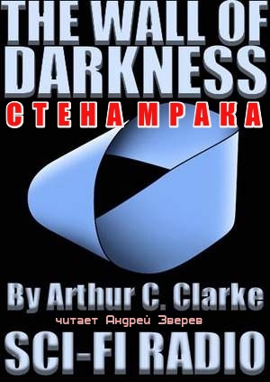 Слушайте бесплатные аудиокниги на русском языке | Audiobukva.com Кларк Артур - Стена мрака
