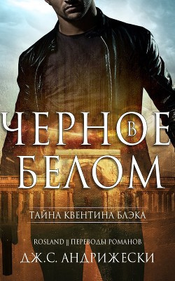 Слушайте бесплатные аудиокниги на русском языке | Audiobukva.com Андрижески Дж. С. - Черное в белом