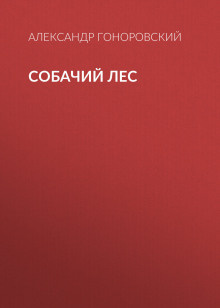 Слушайте бесплатные аудиокниги на русском языке | Audiobukva.com Гоноровский Александр - Собачий лес