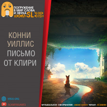Слушайте бесплатные аудиокниги на русском языке | Audiobukva.com Уиллис Конни - Письмо от Клири