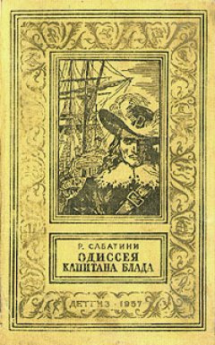 Слушайте бесплатные аудиокниги на русском языке | Audiobukva.com Сабатини Рафаэль - Одиссея капитана Блада