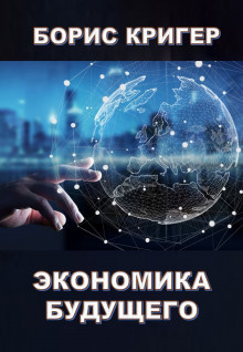 Слушайте бесплатные аудиокниги на русском языке | Audiobukva.com Кригер Борис - Экономика будущего