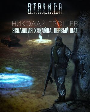 Слушайте бесплатные аудиокниги на русском языке | Audiobukva.com Грошев Николай - Эволюция Хакайна. Шаг 1
