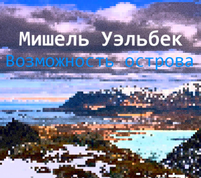 Слушайте бесплатные аудиокниги на русском языке | Audiobukva.com Уэльбек Мишель - Возможность острова