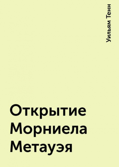 Слушайте бесплатные аудиокниги на русском языке | Audiobukva.com Тенн Уильям - Открытие Морниела Метауэя
