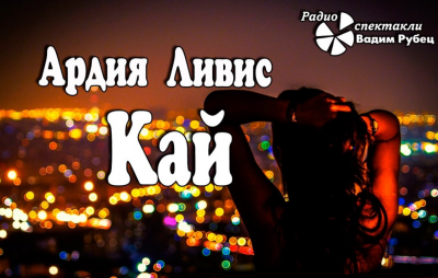 Слушайте бесплатные аудиокниги на русском языке | Audiobukva.com Ливис Ардия - Кай