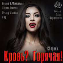 Слушайте бесплатные аудиокниги на русском языке | Audiobukva.com Кровь? Горячая!