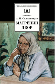 Слушайте бесплатные аудиокниги на русском языке | Audiobukva.com Солженицын Александр - Матрёнин двор